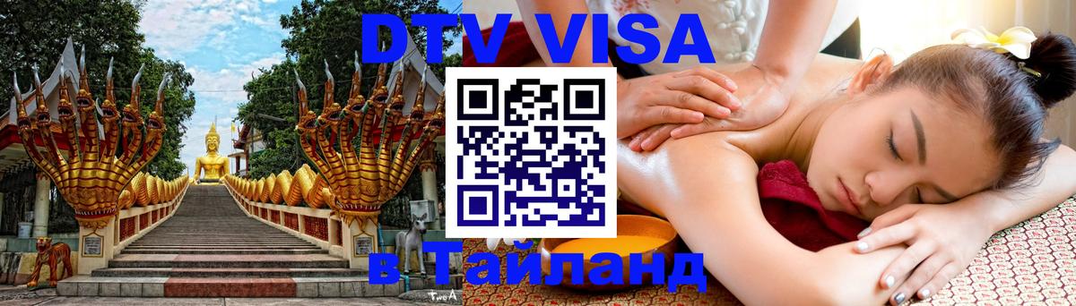 Destination Thailand Visa (DTV виза) 